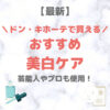 ドン・キホーテで買える美白・しみ・くすみケア 人気・おすすめ【最新】｜プチプラ含めてご紹介！